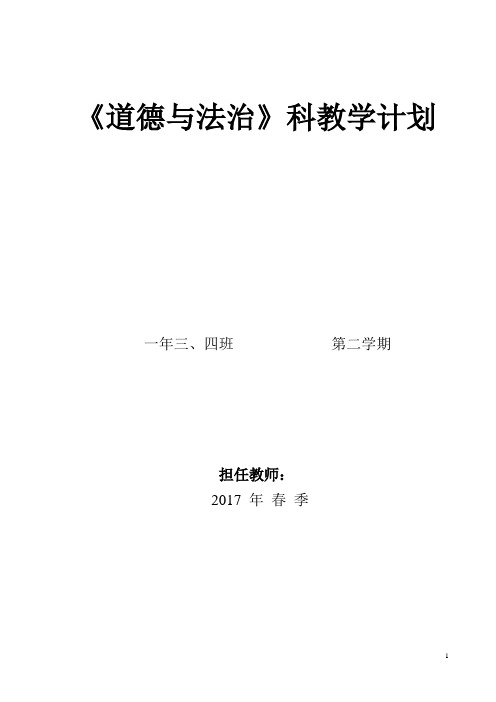 一年级下册道德与法治2017最新教学计划