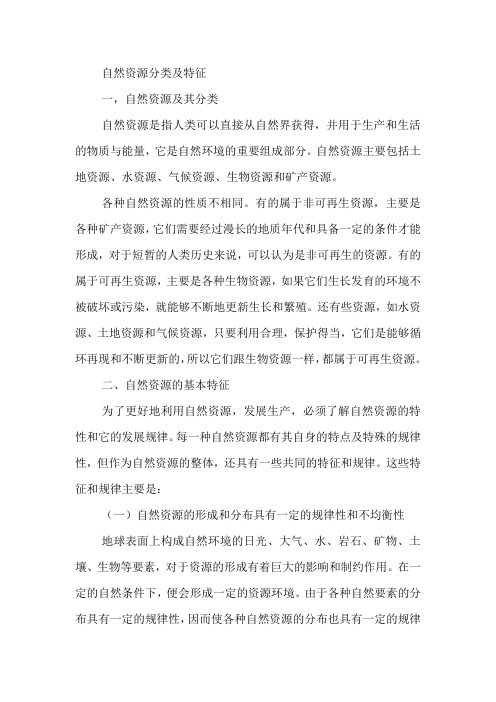 自然资源分类及特征