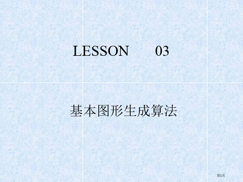 lesson03-直线生成算法市公开课特等奖市赛课微课一等奖课件