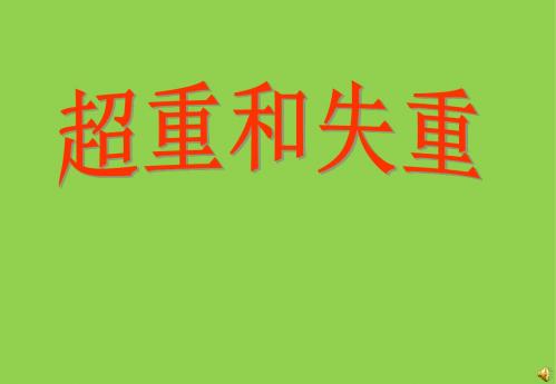 5.5《超重与失重》课件(沪科版必修1)