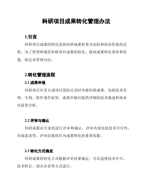 科研项目成果转化管理办法