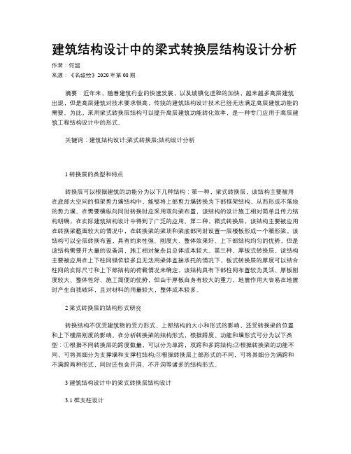 建筑结构设计中的梁式转换层结构设计分析