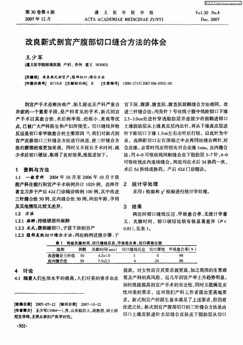 改良新式剖宫产腹部切口缝合方法的体会