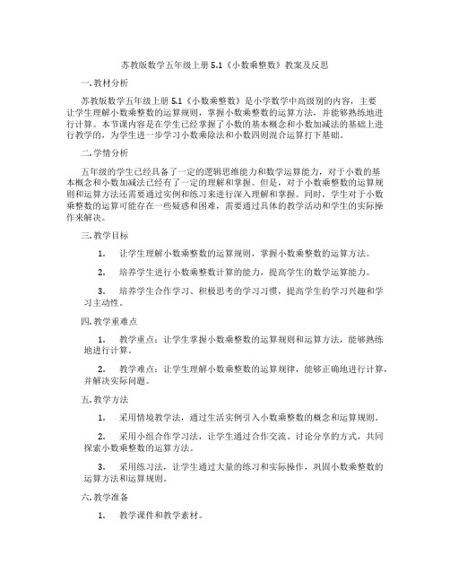 苏教版数学五年级上册5.1《小数乘整数》教案及反思