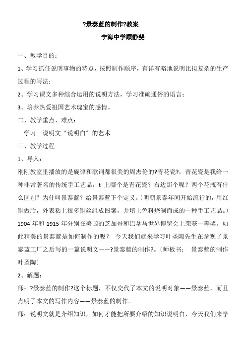 2022年高中语文苏教版精品教案《苏教版高中语文必修5 景泰蓝的制作》0