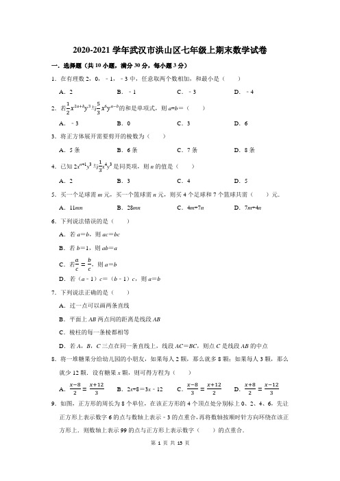 2020-2021学年武汉市洪山区七年级上期末数学试卷(附答案解析)