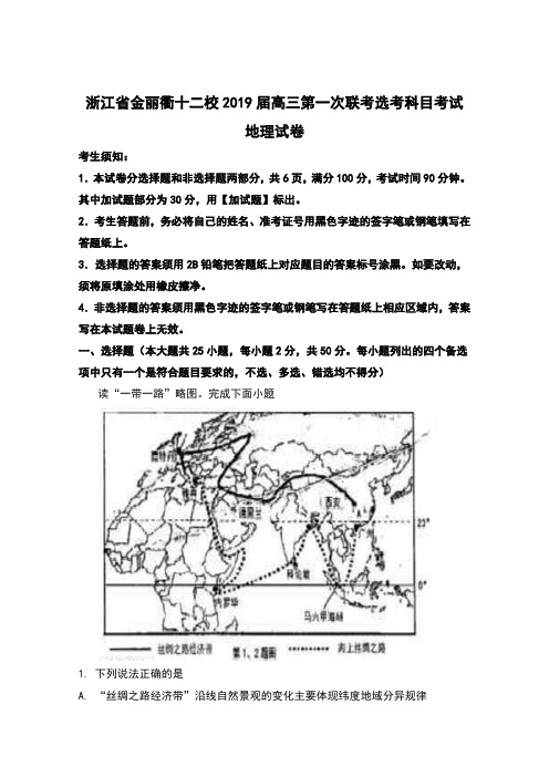 浙江省金丽衢十二校2019届高三第一次联考选考科目考试地理试题含解析