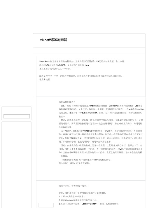 vb net线程入门详解_跨线程调用窗体控件