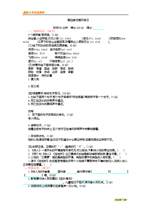 【名校密卷】部编版六年级第一学期(上册)语文试题-第四单元提升(含答案)