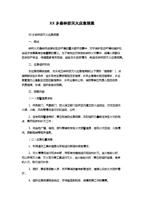 XX乡森林防灭火应急预案