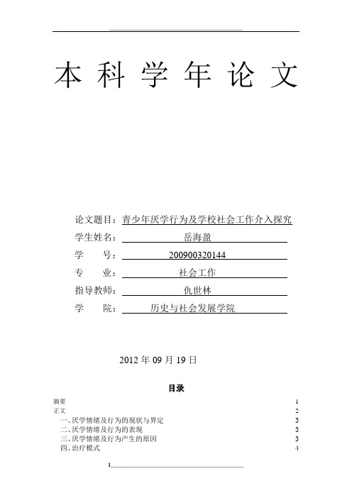 青少年厌学及学校社会工作介入探究