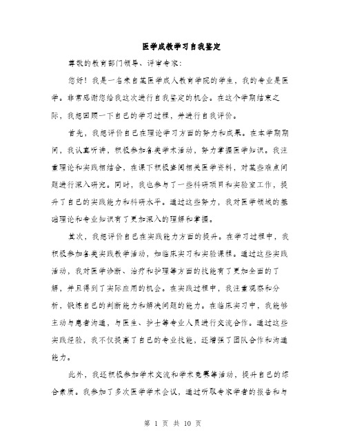 医学成教学习自我鉴定（5篇）