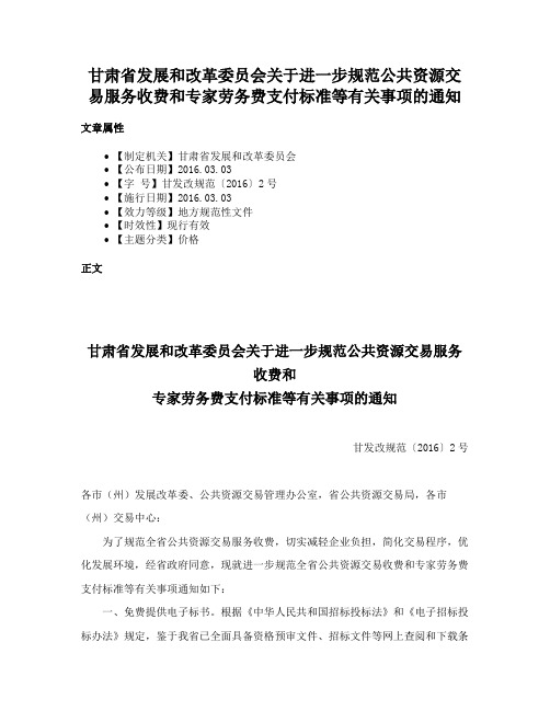 甘肃省发展和改革委员会关于进一步规范公共资源交易服务收费和专家劳务费支付标准等有关事项的通知