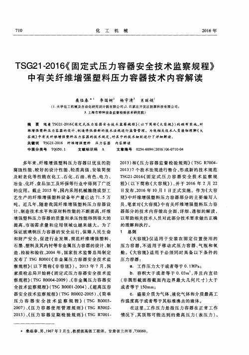 TSG21-2016《固定式压力容器安全技术监察规程》中有关纤维增强塑料