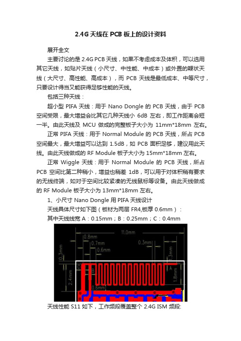 2.4G天线在PCB板上的设计资料