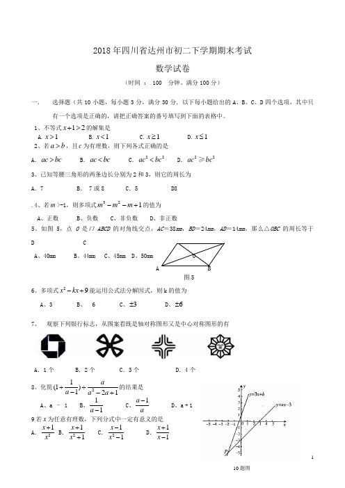 2018年四川省达州市初二下学期期末考试数学试卷word版含答案