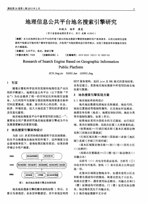 地理信息公共平台地名搜索引擎研究