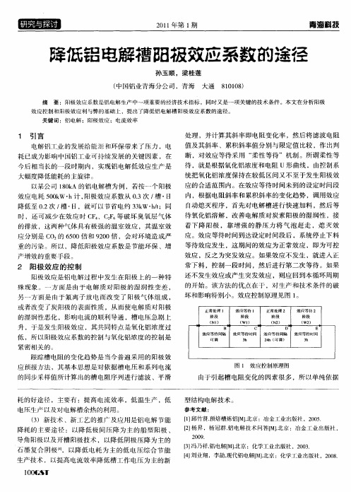 降低铝电解槽阳极效应系数的途径