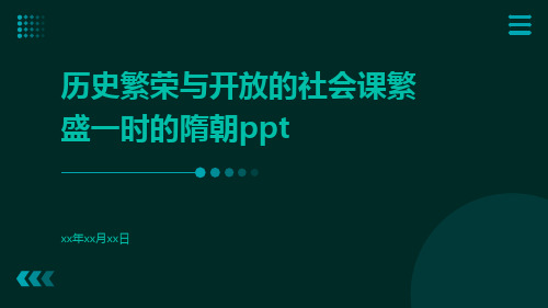 历史繁荣与开放的社会课繁盛一时的隋朝ppt