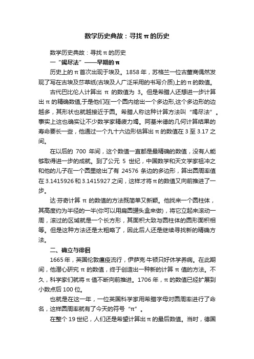 数学历史典故：寻找π的历史