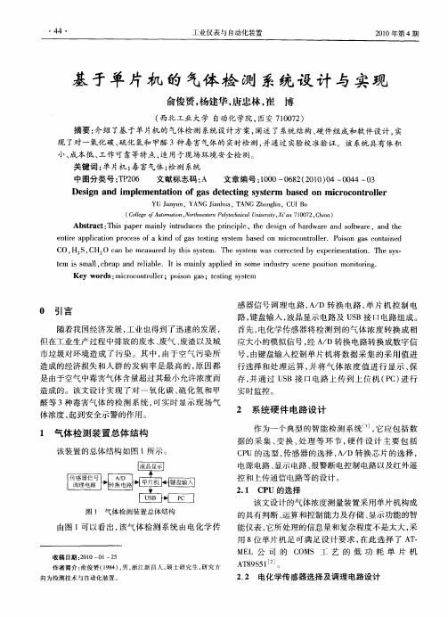 基于单片机的气体检测系统设计与实现