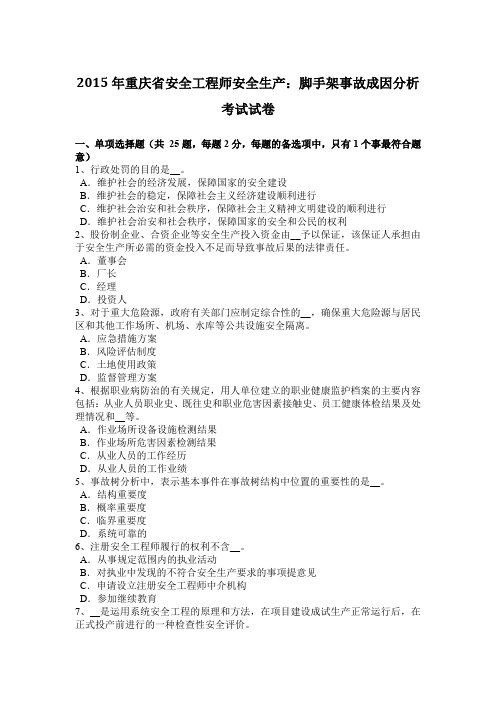 2015年重庆省安全工程师安全生产:脚手架事故成因分析考试试卷