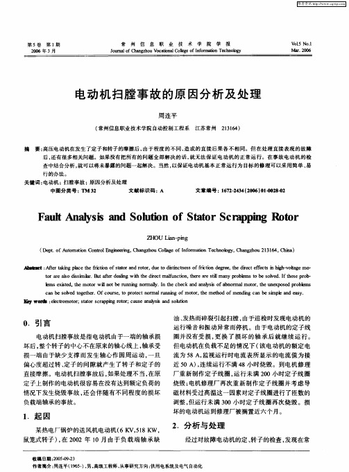 电动机扫膛事故的原因分析及处理