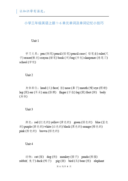 小学三年级英语上册1-6单元单词及单词记忆小技巧新