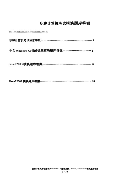 职称计算机考试WindowsXP操作系统、word、Excel模块题库答案