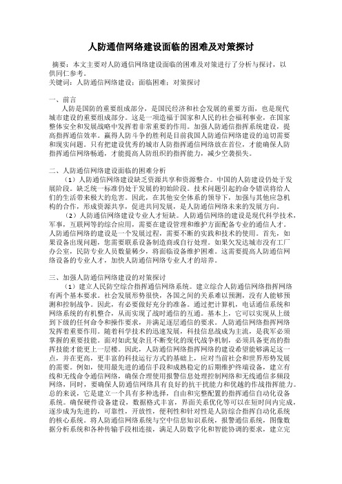 人防通信网络建设面临的困难及对策探讨