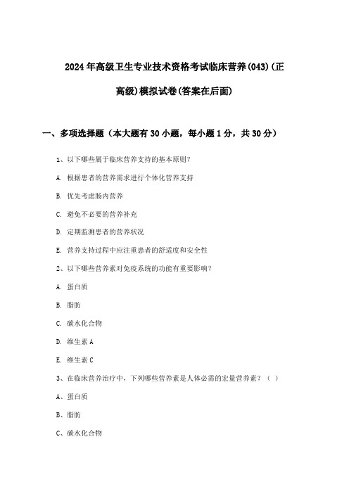 2024年高级卫生专业技术资格考试临床营养(043)(正高级)试卷与参考答案