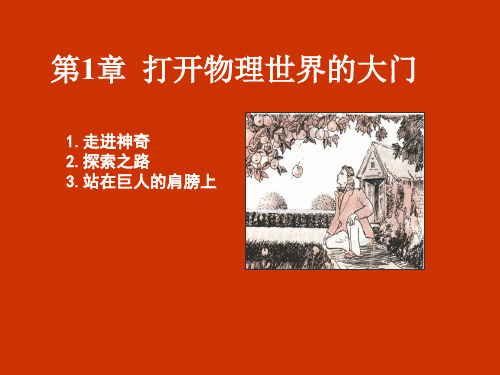 物理沪科版八年级全册八年级1.1走进神奇 PPT课件