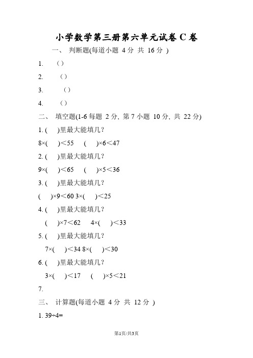 小学数学第三册第六单元试卷C卷