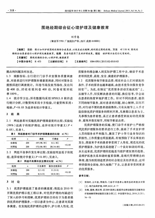 围绝经期综合征心理护理及健康教育