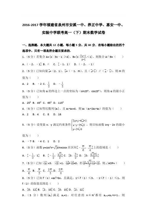 2016-2017学年福建省泉州市安溪一中、实验中学联考高一(下)期末数学试卷与解析word