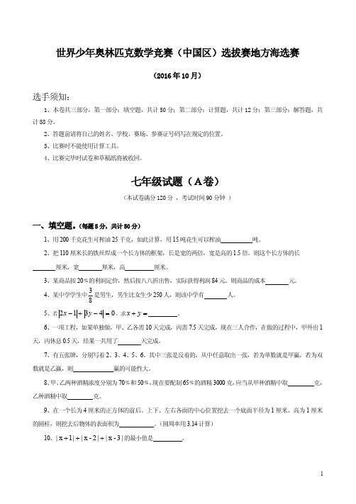 2016年世界少年奥数赛七年级海选赛试题及答案解析