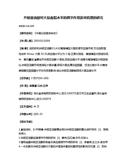 共轭亚油酸对大鼠血脂水平的调节作用及其机理的研究