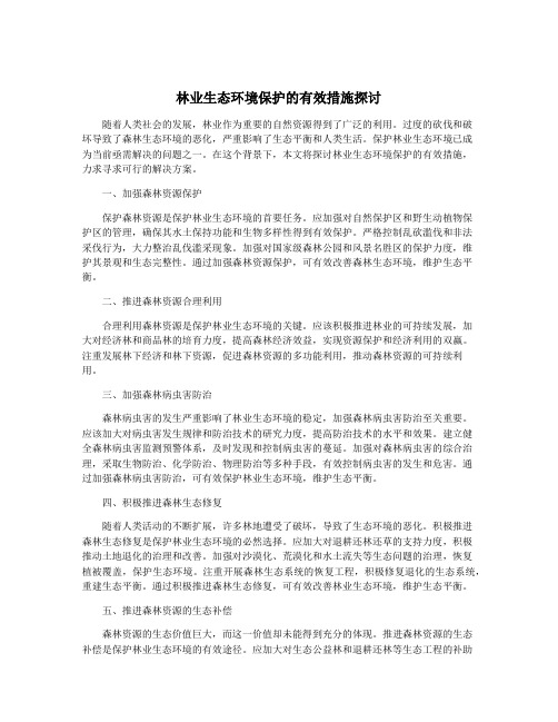 林业生态环境保护的有效措施探讨