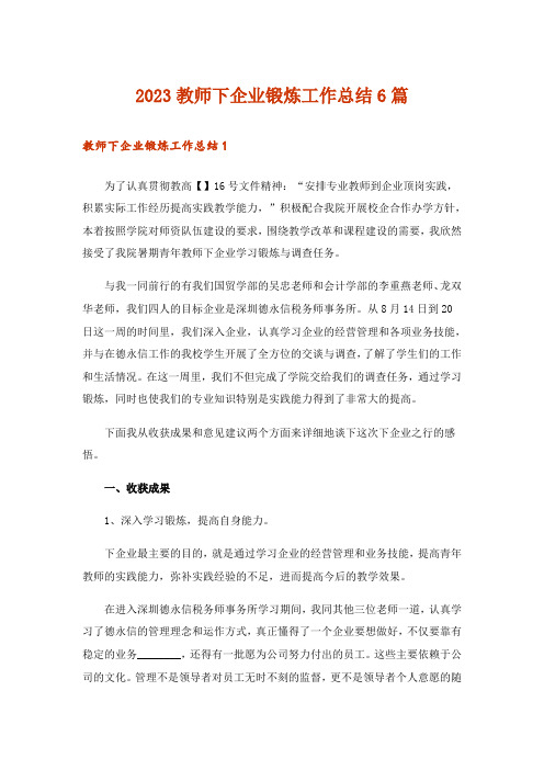 2023教师下企业锻炼工作总结6篇