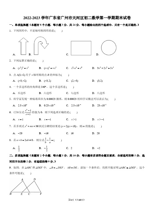 2022-2023学年广东省广州市天河区八年级上学期期末数学试卷及参考答案