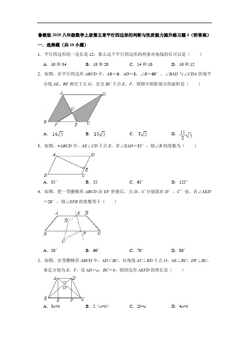 鲁教版2020八年级数学上册第五章平行四边形的判断与性质能力提升练习题4(附答案)