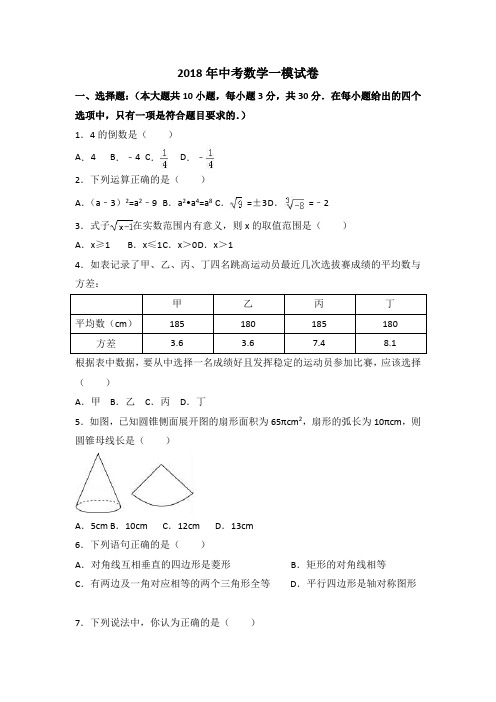 2018年中考数学一模试卷(含答案)