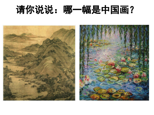 冀美版七年级下册美术课件 1.中国画与油画 (共27张PPT)