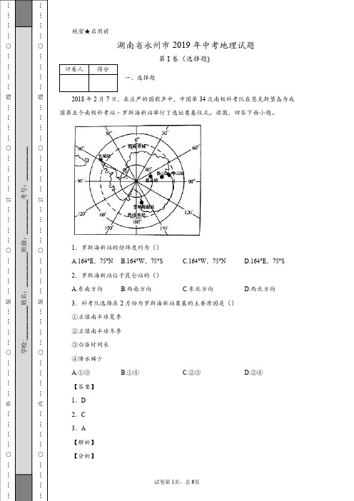 湖南省永州市2019年中考地理试题