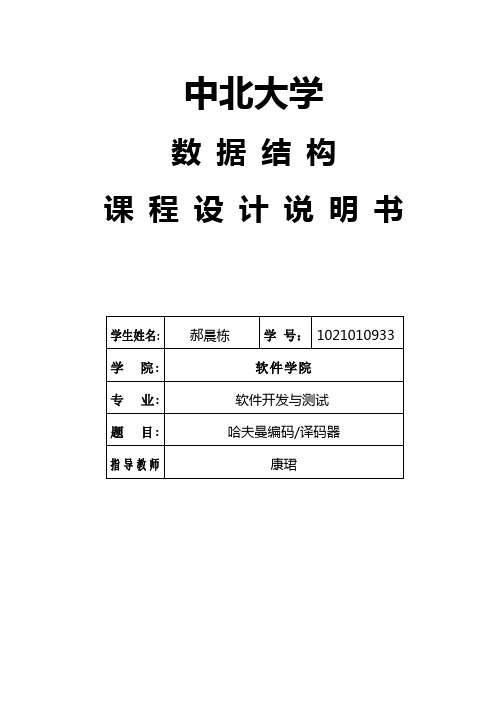 哈夫曼编码译码器实验报告