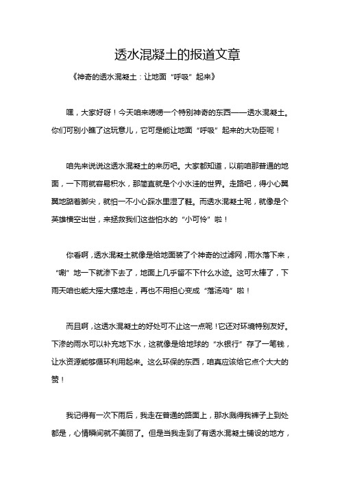 透水混凝土的报道文章