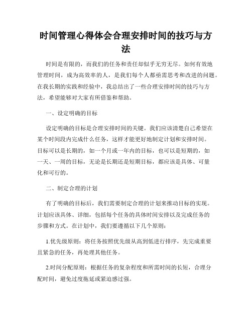 时间管理心得体会合理安排时间的技巧与方法