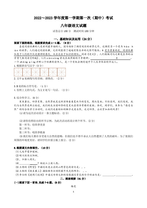 2022-2023学年度第一学期第一次阶段(期中)考试初二语文试题