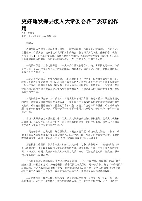 更好地发挥县级人大常委会各工委职能作用