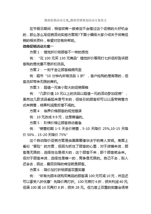 微商促销活动方案_微商营销策划活动方案范文_促销方案_